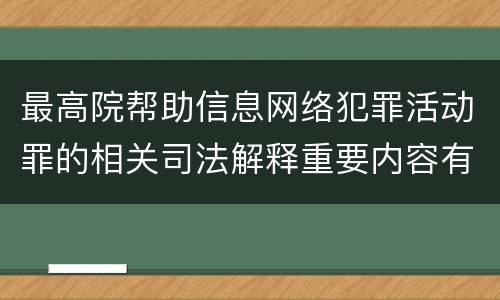 最高院帮助信息网络犯罪活动罪的相关司法解释重要内容有哪些