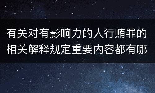 有关对有影响力的人行贿罪的相关解释规定重要内容都有哪些