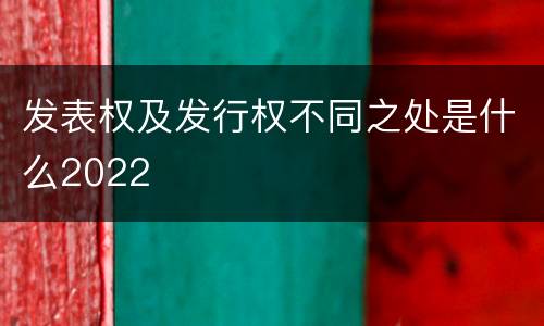 发表权及发行权不同之处是什么2022