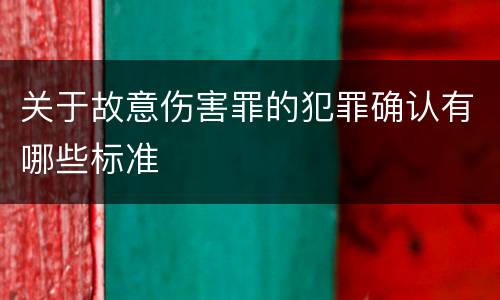 关于故意伤害罪的犯罪确认有哪些标准