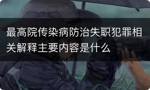 最高院传染病防治失职犯罪相关解释主要内容是什么