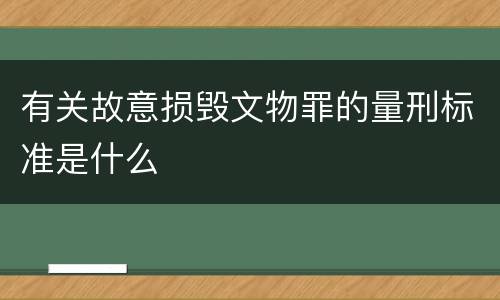 有关故意损毁文物罪的量刑标准是什么