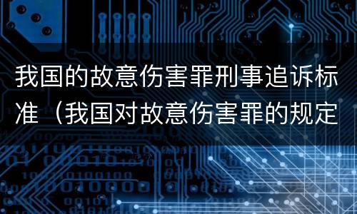 我国的故意伤害罪刑事追诉标准（我国对故意伤害罪的规定）
