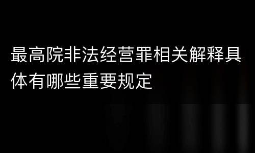 最高院非法经营罪相关解释具体有哪些重要规定