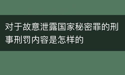对于故意泄露国家秘密罪的刑事刑罚内容是怎样的