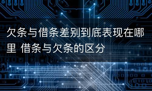 欠条与借条差别到底表现在哪里 借条与欠条的区分