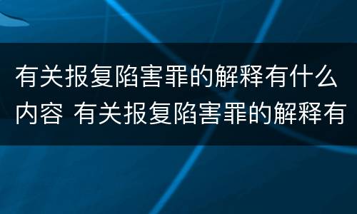 有关报复陷害罪的解释有什么内容 有关报复陷害罪的解释有什么内容呢