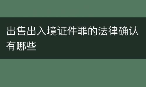 出售出入境证件罪的法律确认有哪些