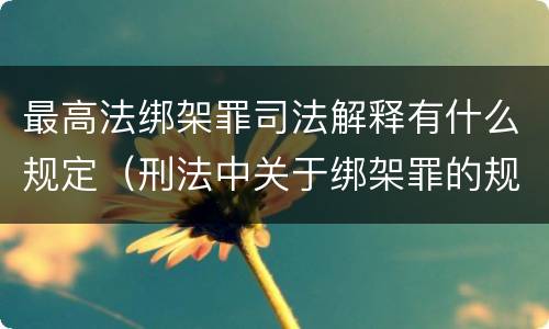 最高法绑架罪司法解释有什么规定（刑法中关于绑架罪的规定）