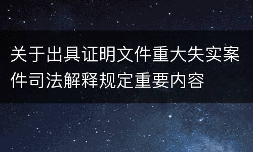 关于出具证明文件重大失实案件司法解释规定重要内容