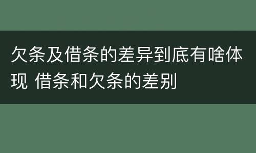 欠条及借条的差异到底有啥体现 借条和欠条的差别