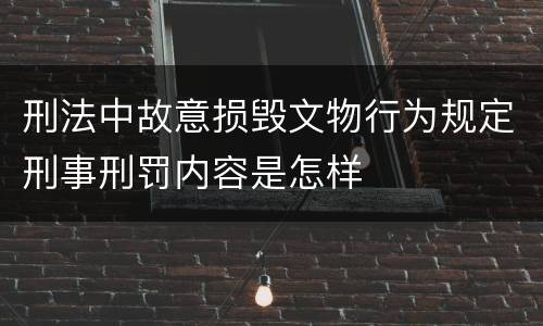 刑法中故意损毁文物行为规定刑事刑罚内容是怎样