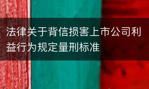 法律关于背信损害上市公司利益行为规定量刑标准
