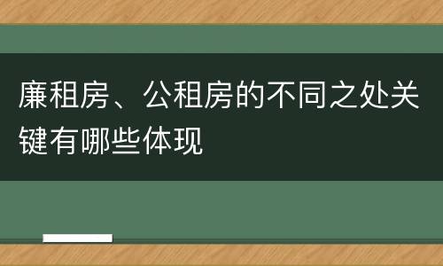 廉租房、公租房的不同之处关键有哪些体现