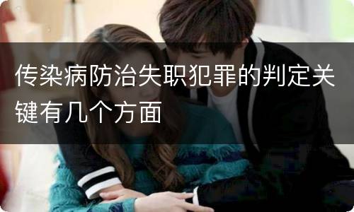 传染病防治失职犯罪的判定关键有几个方面