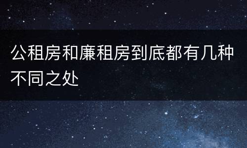 公租房和廉租房到底都有几种不同之处