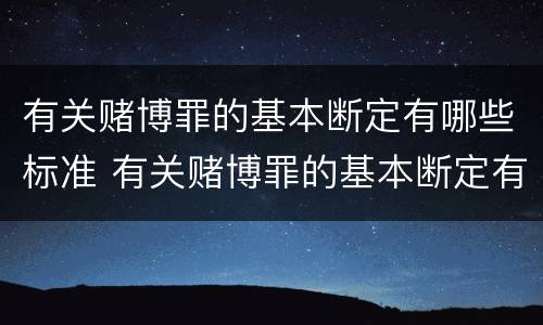 有关赌博罪的基本断定有哪些标准 有关赌博罪的基本断定有哪些标准呢