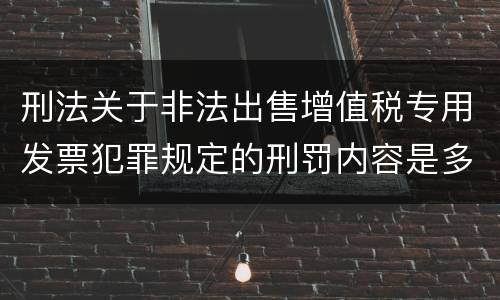 刑法关于非法出售增值税专用发票犯罪规定的刑罚内容是多少