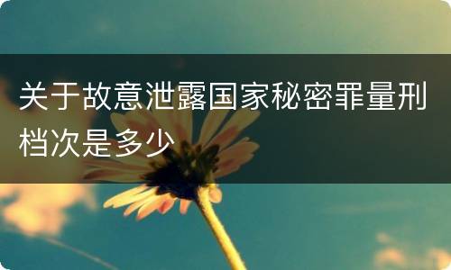 关于故意泄露国家秘密罪量刑档次是多少