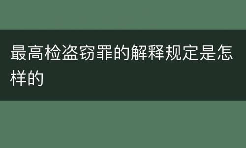 最高检盗窃罪的解释规定是怎样的