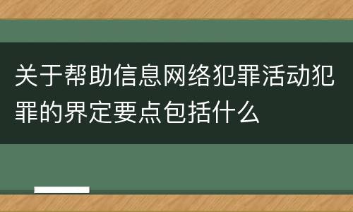 关于帮助信息网络犯罪活动犯罪的界定要点包括什么