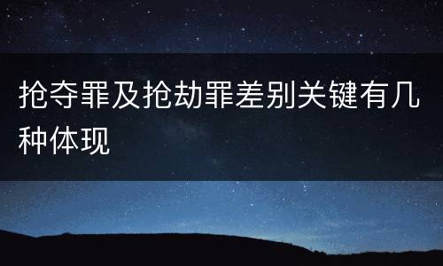 抢夺罪及抢劫罪差别关键有几种体现