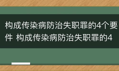 构成传染病防治失职罪的4个要件 构成传染病防治失职罪的4个要件是什么