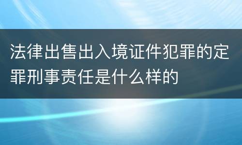法律出售出入境证件犯罪的定罪刑事责任是什么样的