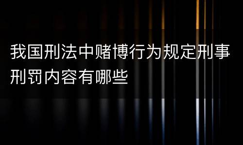 我国刑法中赌博行为规定刑事刑罚内容有哪些