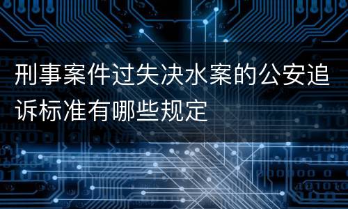 刑事案件过失决水案的公安追诉标准有哪些规定