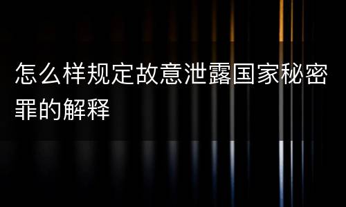 怎么样规定故意泄露国家秘密罪的解释