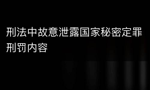刑法中故意泄露国家秘密定罪刑罚内容