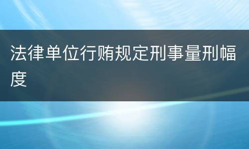 法律单位行贿规定刑事量刑幅度