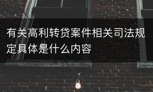 有关高利转贷案件相关司法规定具体是什么内容