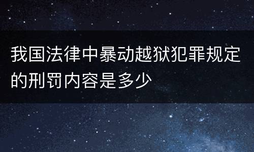 我国法律中暴动越狱犯罪规定的刑罚内容是多少