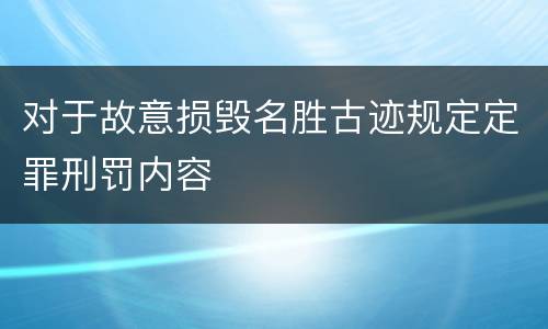 对于故意损毁名胜古迹规定定罪刑罚内容