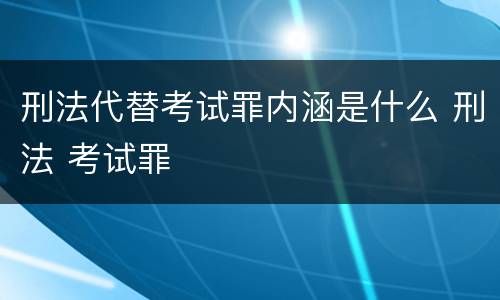 刑法代替考试罪内涵是什么 刑法 考试罪