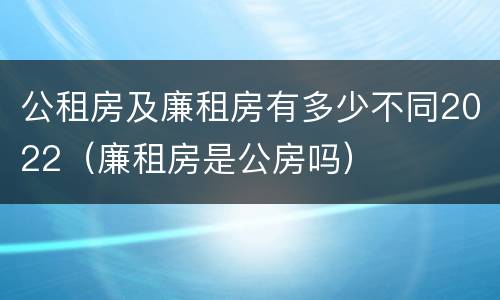 公租房及廉租房有多少不同2022（廉租房是公房吗）