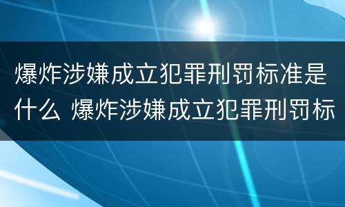 爆炸涉嫌成立犯罪刑罚标准是什么 爆炸涉嫌成立犯罪刑罚标准是什么意思