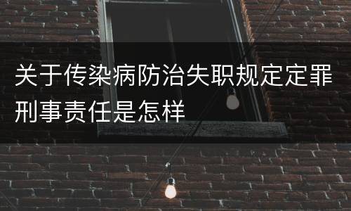 关于传染病防治失职规定定罪刑事责任是怎样