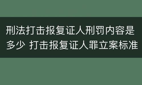 刑法打击报复证人刑罚内容是多少 打击报复证人罪立案标准