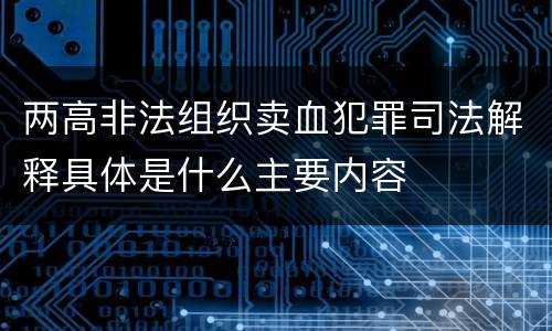 两高非法组织卖血犯罪司法解释具体是什么主要内容