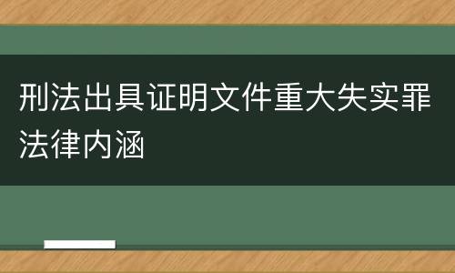 刑法出具证明文件重大失实罪法律内涵