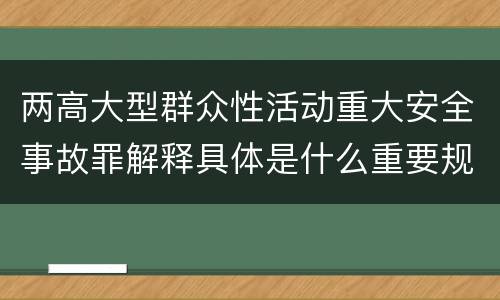 两高大型群众性活动重大安全事故罪解释具体是什么重要规定
