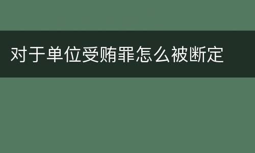 对于单位受贿罪怎么被断定