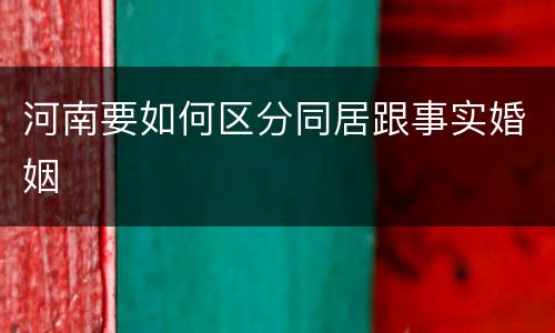 河南要如何区分同居跟事实婚姻