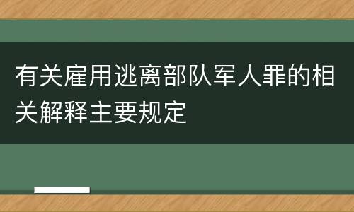 有关雇用逃离部队军人罪的相关解释主要规定