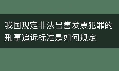 我国规定非法出售发票犯罪的刑事追诉标准是如何规定