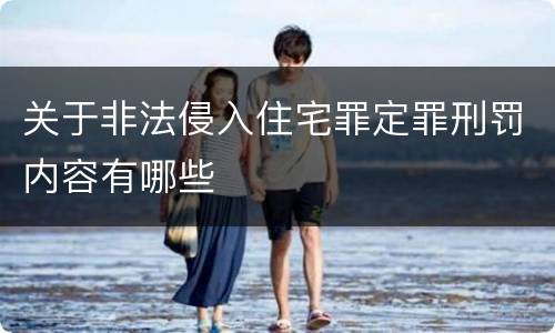 关于非法侵入住宅罪定罪刑罚内容有哪些