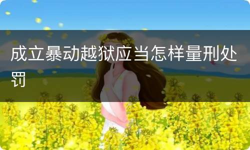 成立暴动越狱应当怎样量刑处罚